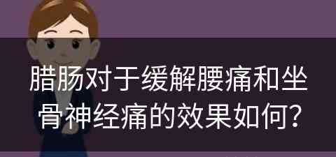 腊肠对于缓解腰痛和坐骨神经痛的效果如何？